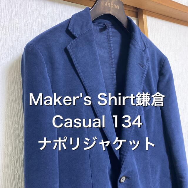 Maker's Shirt鎌倉 Casual 134 ナポリジャケット