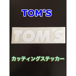 TOM'S カッティングステッカー 白(車外アクセサリ)