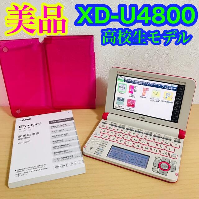 CASIO カシオ　電子辞書 EX-word XD-U4800 高校生モデル