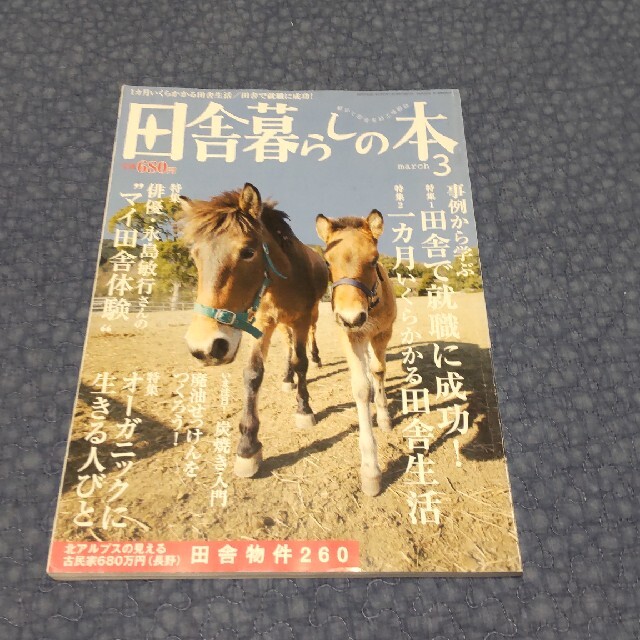 田舎暮らしの本 2008年3月号 エンタメ/ホビーの本(住まい/暮らし/子育て)の商品写真