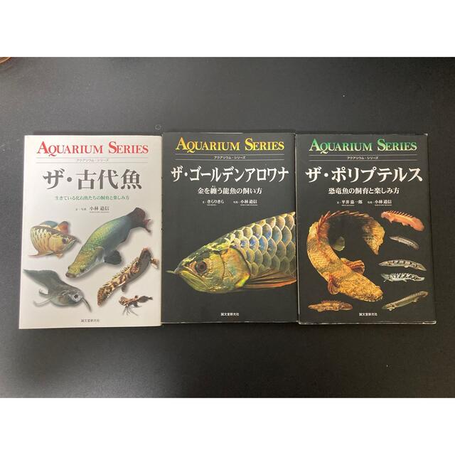 熱帯魚 古代魚 アロワナ ポリプテルス 飼い方 専門書 - アクアリウム