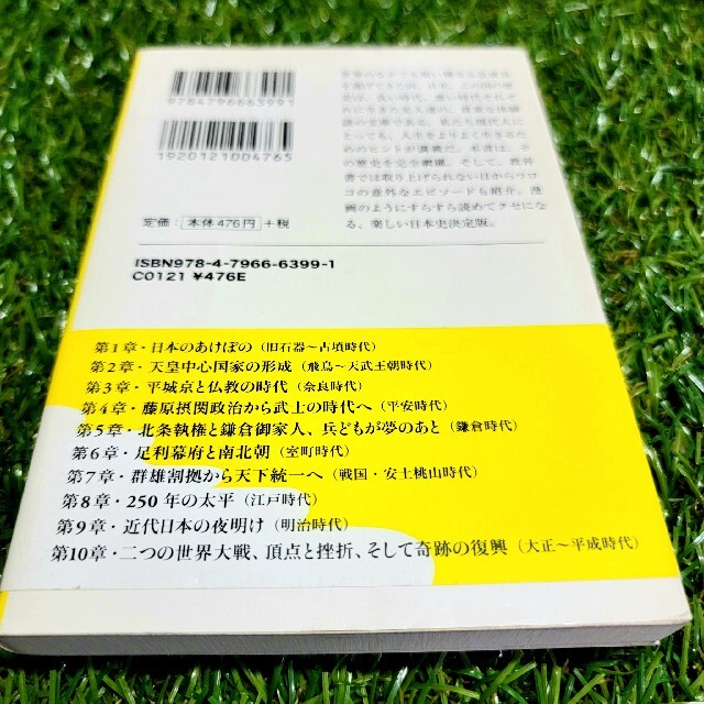 宝島社(タカラジマシャ)の本【 読むだけでスッキリわかる日本史 】 学生 社会 歴史 勉強 エンタメ/ホビーの本(人文/社会)の商品写真