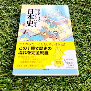 タカラジマシャ(宝島社)の本【 読むだけでスッキリわかる日本史 】 学生 社会 歴史 勉強(人文/社会)