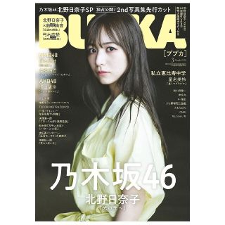 ノギザカフォーティーシックス(乃木坂46)のBUBKA (ブブカ) 2022年 3月号(アート/エンタメ/ホビー)