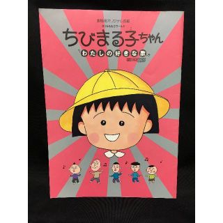 ちびまる子ちゃん　わたしの好きな歌　パンフレット(その他)