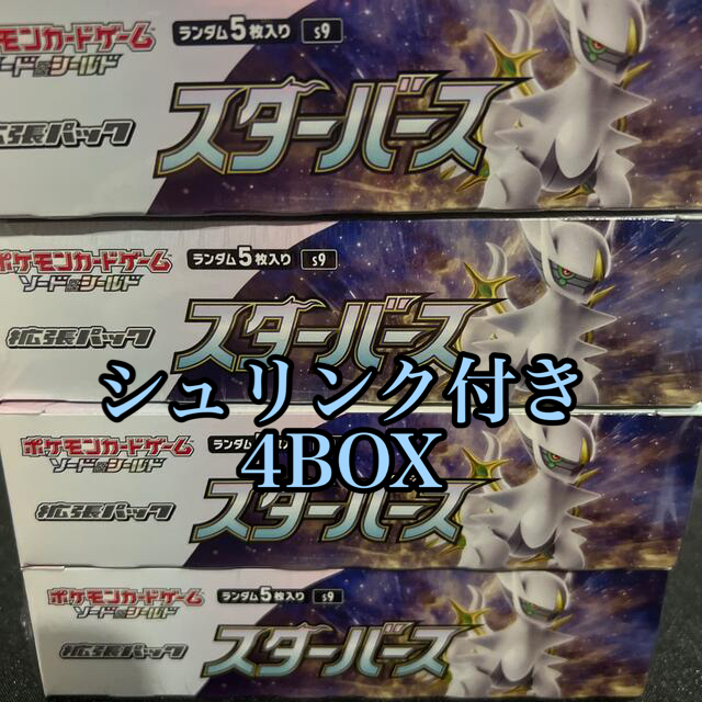 スターバース　ポケモンカードゲーム ソード＆シールド  4BOX 新品未使用