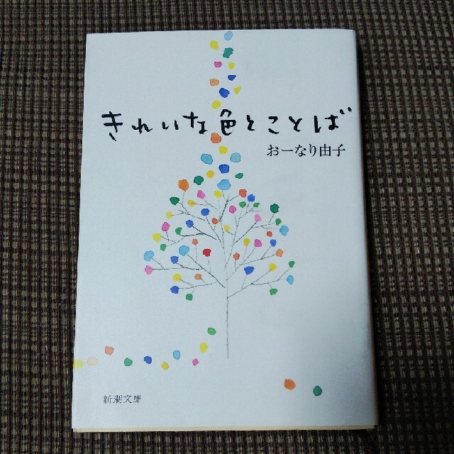 きれいな色とことば エンタメ/ホビーの本(その他)の商品写真