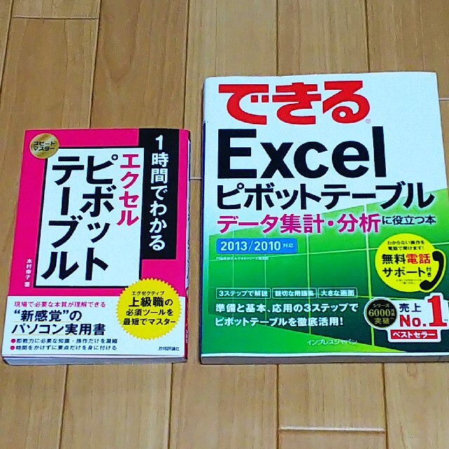 Excel ピボットテーブル エンタメ/ホビーの本(コンピュータ/IT)の商品写真