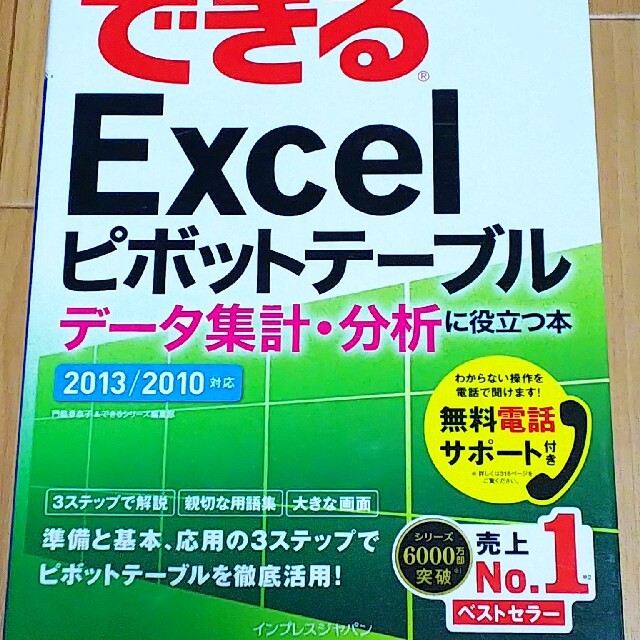 Excel ピボットテーブル エンタメ/ホビーの本(コンピュータ/IT)の商品写真