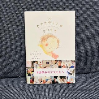 カドカワショテン(角川書店)の美品⭐︎あなたのことがだいすき Ｉ　Ｌｏｖｅ　Ｙｏｕ．Ｌｉｔｔｌｅ　Ｏｎｅ(絵本/児童書)