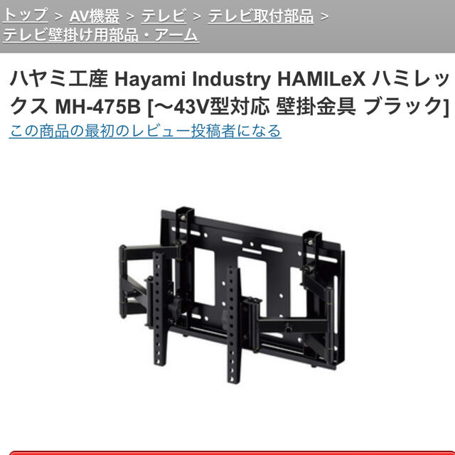 【新品未開封】ハヤミ工産 壁掛金具 MH-475B