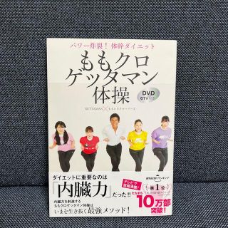 ももクロゲッタマン体操 パワー炸裂！体幹ダイエット　ＤＶＤ６７分付き(その他)