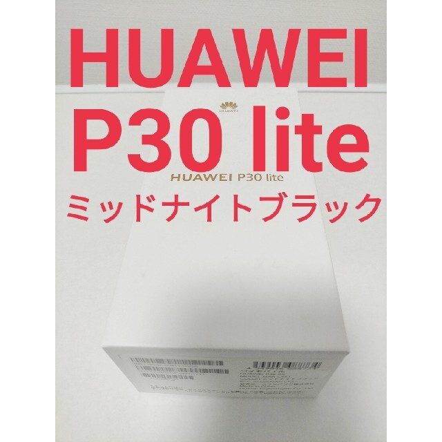 ANDROID - ワイモバイル HUAWEI P30 lite ミッドナイトブラックsim