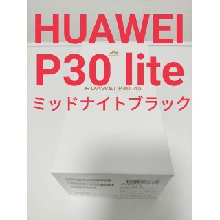 ワイモバイル HUAWEI P30 lite ミッドナイトブラックsimフリー