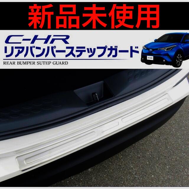 新品‼️ C-HR パーツ ドレスアップ CHR リアバンパー ステップガードのサムネイル