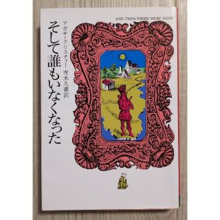 そして誰もいなくなった(文学/小説)