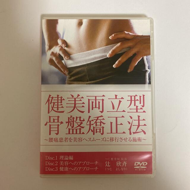 健美両立型骨盤矯正法 辻 欣斉 - 健康/医学 健美両立型骨盤矯正法 辻 欣斉 - 健康/医学