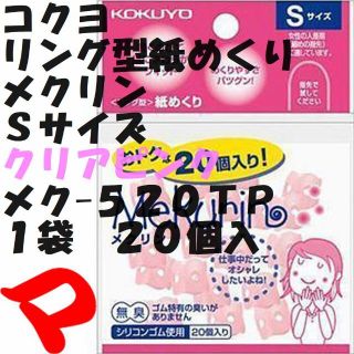 コクヨ(コクヨ)の指サック　Ｓサイズ 　透明ピンク　２０個入り　１袋　メク-５２０ＴＰ　ミニレター(その他)