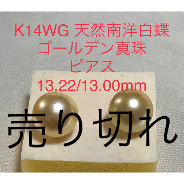 K14WG 天然南洋白蝶ゴールデン真珠ピアス　13.22/13.00mm