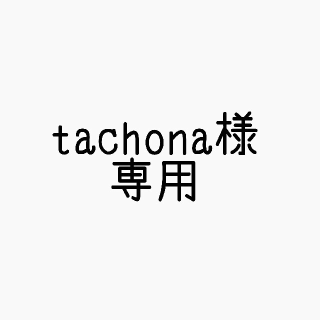 tachona様専用