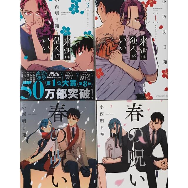 来世は他人がいい 春の呪い 小西明日翔 漫画 セット まとめの通販 By なとり S Shop ラクマ 来世は他人がいい 春の呪い 小西明日翔 漫画 セット まとめの通販 By なとり S Shop ラクマ