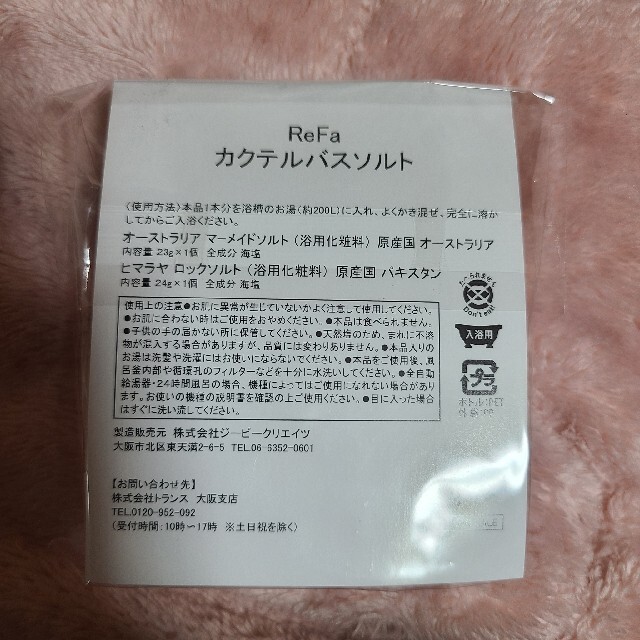 ReFa(リファ)のReFa カクテルバスソルト コスメ/美容のボディケア(入浴剤/バスソルト)の商品写真