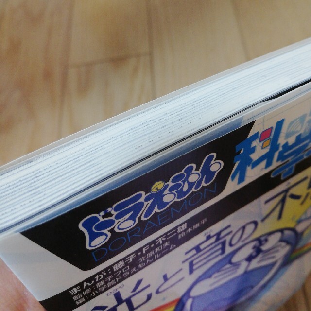 小学館(ショウガクカン)のドラえもん科学ワ－ルド光と音の不思議 エンタメ/ホビーの本(絵本/児童書)の商品写真