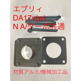 エブリィDA17v w (NA ターボ共通)スロットルスペーサー アルミ製 ...