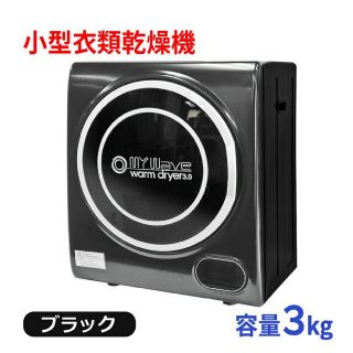 衣類乾燥機(ブラック/黒色系)の通販 36点(スマホ/家電/カメラ