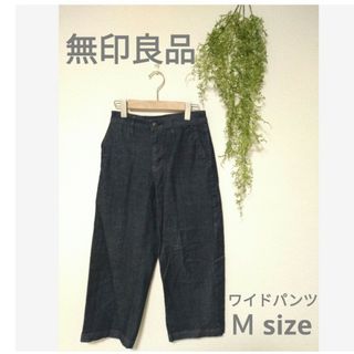 ムジルシリョウヒン(MUJI (無印良品))のワイドパンツ  無印良品(カジュアルパンツ)