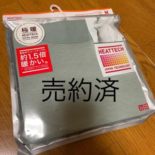 ユニクロ(UNIQLO)のユニクロ☆ヒートテック極暖(アンダーシャツ/防寒インナー)