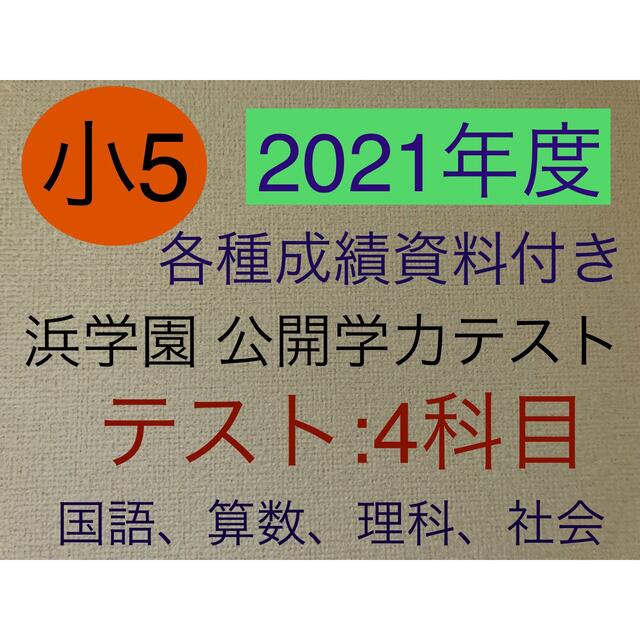 小5【浜学園】2021年度&20年&19年4科目 公開学力テスト☆成績資料付☆ 直販店 www.urbanbug.net