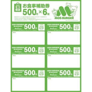 モスバーガー(レストラン/食事券)のフリマアイテム一覧 モスバーガー(レストラン/食事券)のフリマアイテム一覧