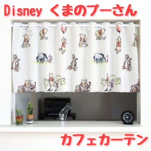 くまのプーさん(クマノプーサン)の【新品】カフェカーテン Disney ディズニー 「くまのプーさん 水彩風」 インテリア/住まい/日用品のカーテン/ブラインド(カーテン)の商品写真