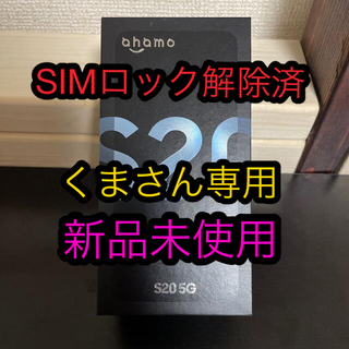サムスン(SAMSUNG)のGalaxy S20(スマートフォン本体)