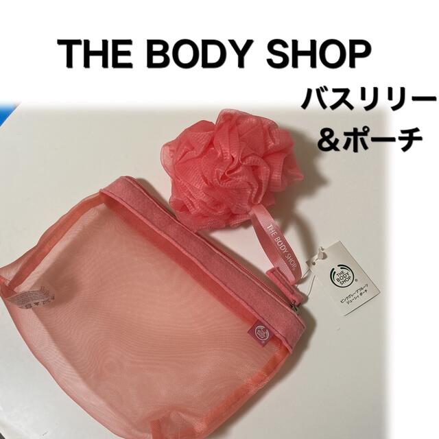 THE BODY SHOP(ザボディショップ)のTHE BODY SHOP バスリリー＆ポーチセット コスメ/美容のボディケア(バスグッズ)の商品写真