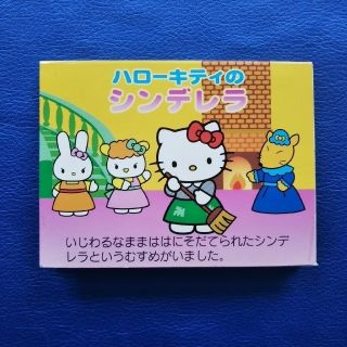 ハローキティの飛び出す絵本（シンデレラ）