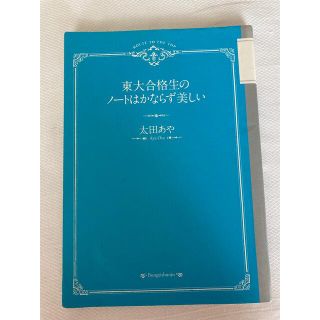 東大合格生のノートはかならず美しい(語学/参考書)