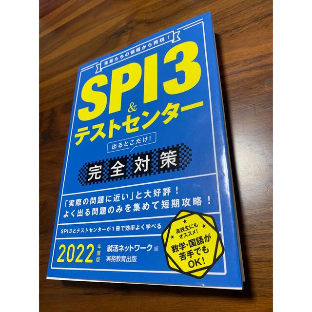 SPI3&テストセンター出るとこだけ! 完全対策 2022年度版 エンタメ/ホビーの本(資格/検定)の商品写真