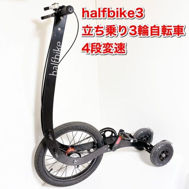 人気絶頂 halfbike3 立ち乗り3輪自転車 4段変速付き ハーフバイク3
