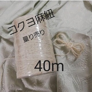 コクヨ(コクヨ)のコクヨ 麻紐（ホワイト）麻ひも 40m 量り売り(生地/糸)