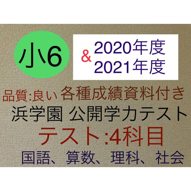 浜学園 小４ 成績資料付き 公開学力テスト ５年分 2022年度～ ４科目