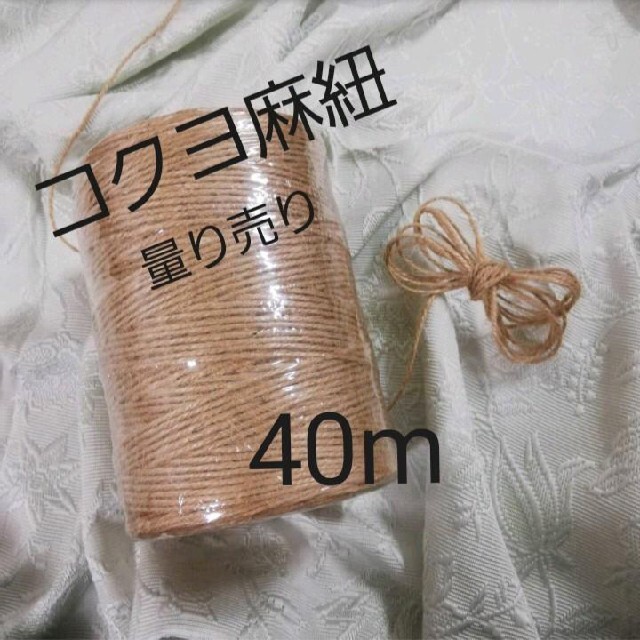 コクヨ(コクヨ)のコクヨ 麻紐（きなり）麻ひも 40m 量り売り ハンドメイドの素材/材料(生地/糸)の商品写真