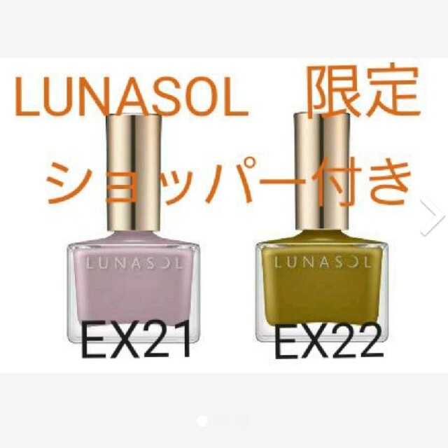 ルナソル ネイル ネイルポリッシュ ex21 ex22 セット 限定色