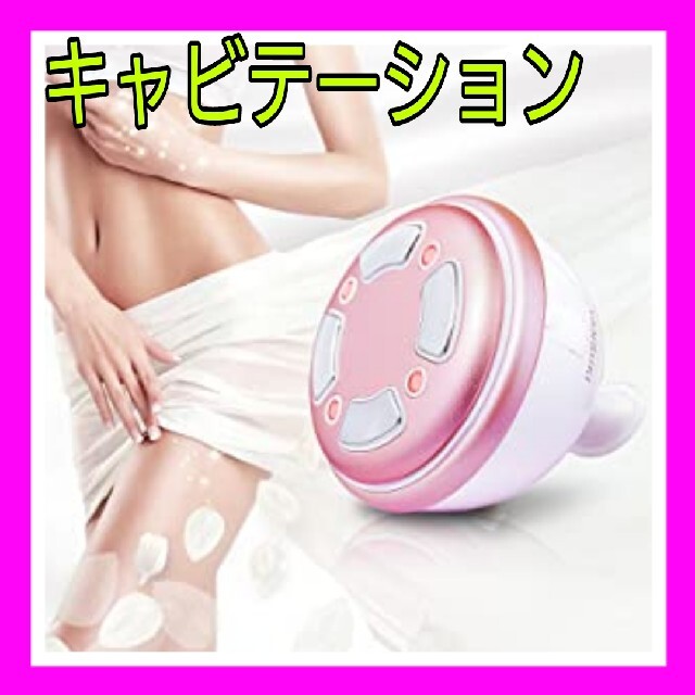 ♥数量限定♥ キャビテーション ボディ マッサージ ダイエット LED 美容