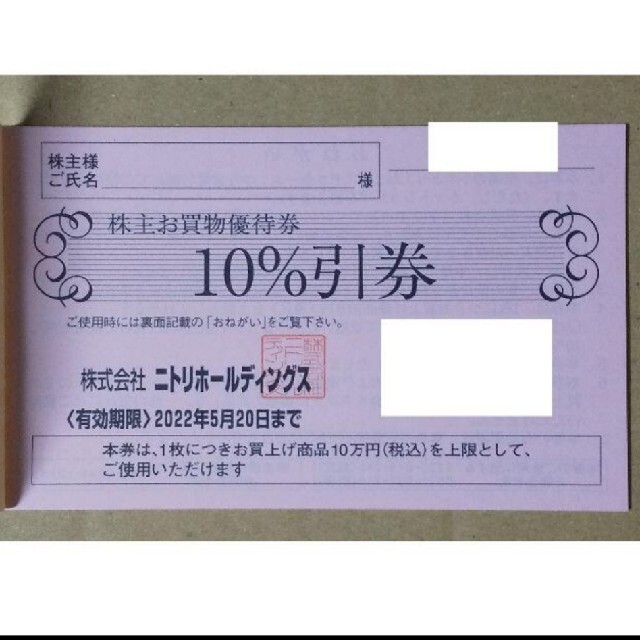 送料0円 ニトリ 株主優待券 1枚 10%OFF券 undipa.ac.id