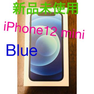 アップル(Apple)の★新品未使用★iPhone12mini 64GB Blue SIMフリー(スマートフォン本体)