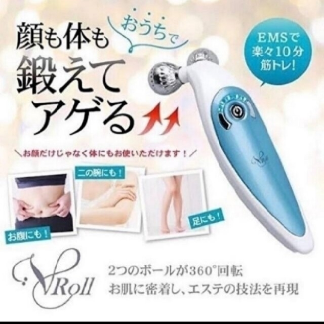 EMS ローラー V ROLL イオン 超音波美顔器