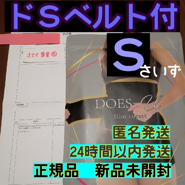 《正規品》 DOES-U ダズユー スリムコルセット Sサイズ ドSベルト付