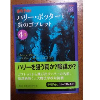 ハリ－・ポッタ－と炎のゴブレット ４－２(その他)